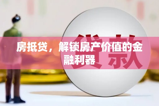 罗山房抵贷，解锁房产价值的金融利器