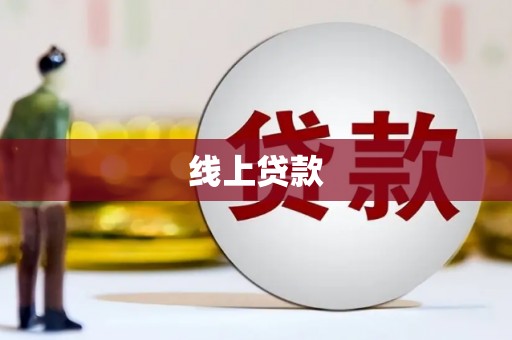 凤城线上贷款