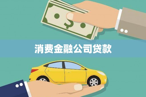 潜江消费金融公司贷款