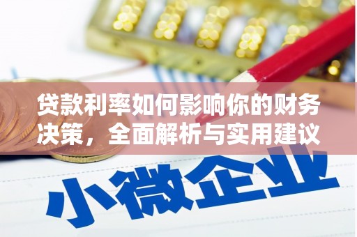 鹿泉贷款利率如何影响你的财务决策，全面解析与实用建议