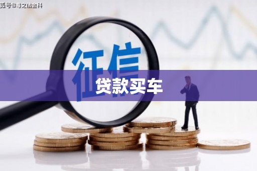 清远贷款买车
