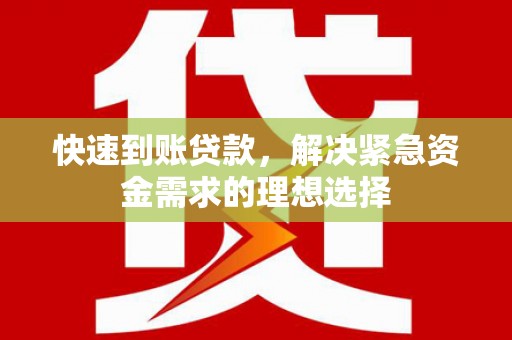 鼓山快速到账贷款，解决紧急资金需求的理想选择