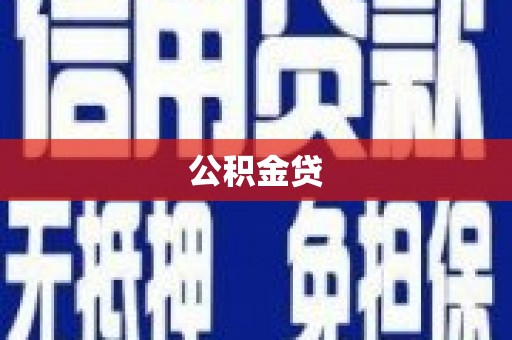 公安公积金贷