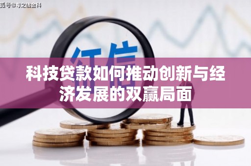 革吉科技贷款如何推动创新与经济发展的双赢局面