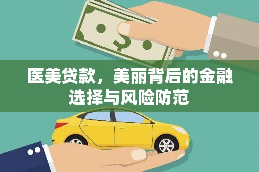 白河医美贷款，美丽背后的金融选择与风险防范