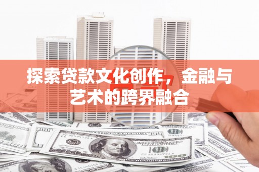 康保探索贷款文化创作，金融与艺术的跨界融合