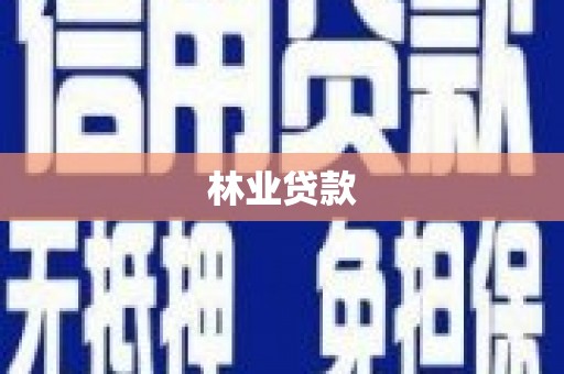 鱼峰林业贷款