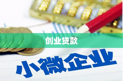 虞城创业贷款