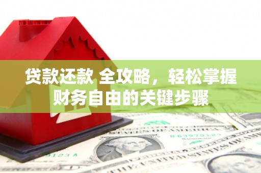 秦皇岛贷款还款 全攻略，轻松掌握财务自由的关键步骤