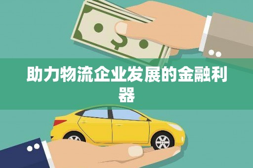 双牌助力物流企业发展的金融利器