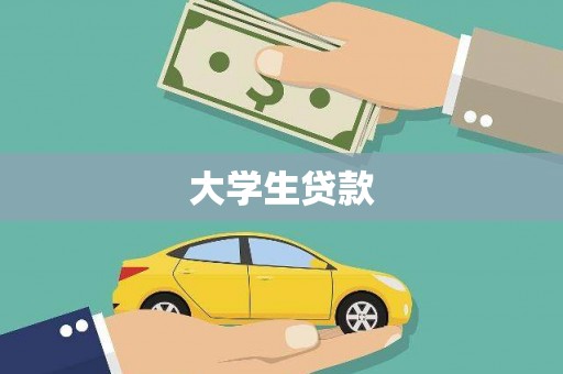 云和大学生贷款