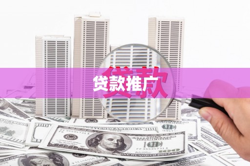 前镇贷款推广