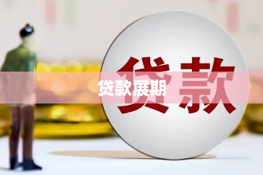 长白贷款展期