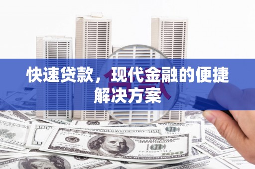 项城快速贷款，现代金融的便捷解决方案