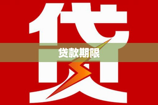 石家庄贷款期限