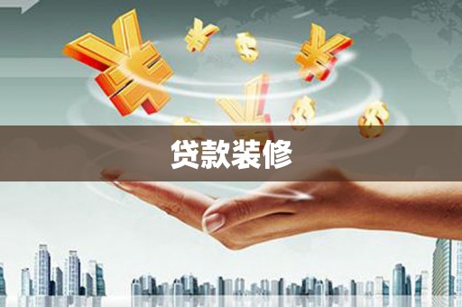万荣贷款装修