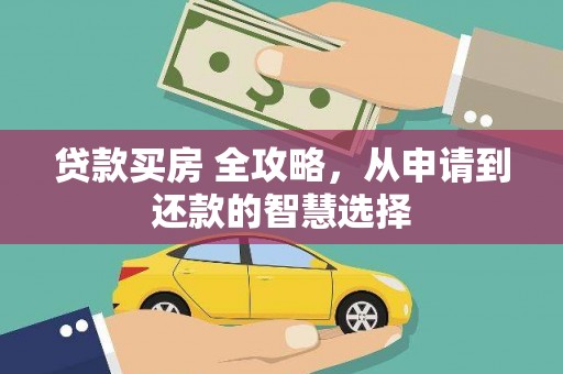 莫旗贷款买房 全攻略，从申请到还款的智慧选择