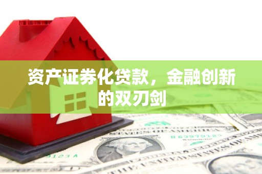 钦北资产证券化贷款，金融创新的双刃剑