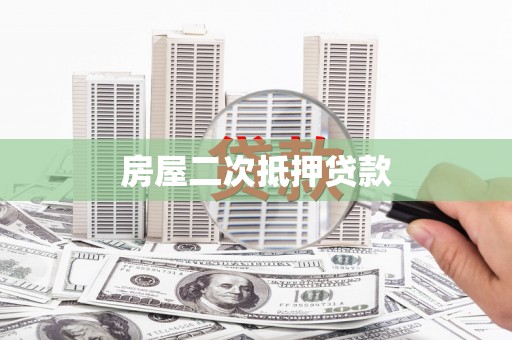 张家港房屋二次抵押贷款