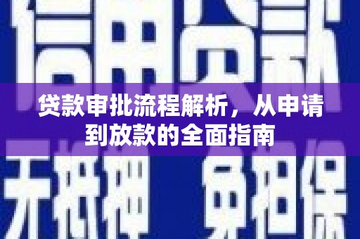 义马贷款审批流程解析，从申请到放款的全面指南