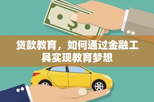保亭贷款教育，如何通过金融工具实现教育梦想