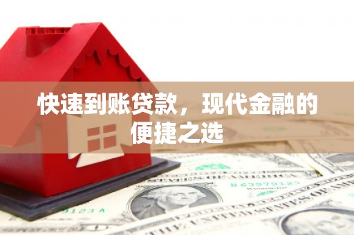 永新快速到账贷款，现代金融的便捷之选