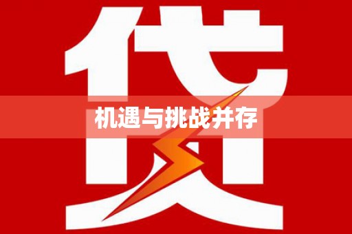 伊犁哈萨克机遇与挑战并存