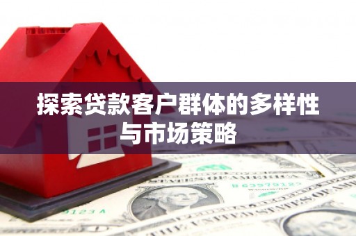 定海探索贷款客户群体的多样性与市场策略