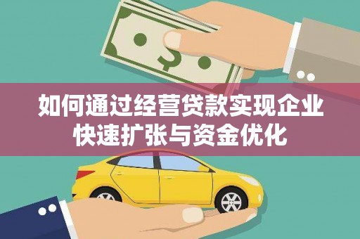 贞丰如何通过经营贷款实现企业快速扩张与资金优化