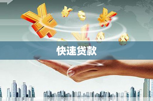 乡城快速贷款