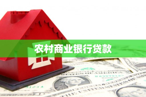 贾汪农村商业银行贷款