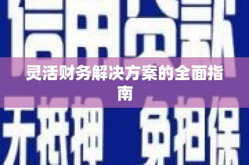 梁平灵活财务解决方案的全面指南
