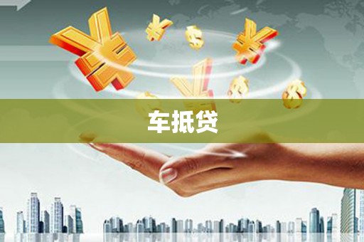 柳南车抵贷