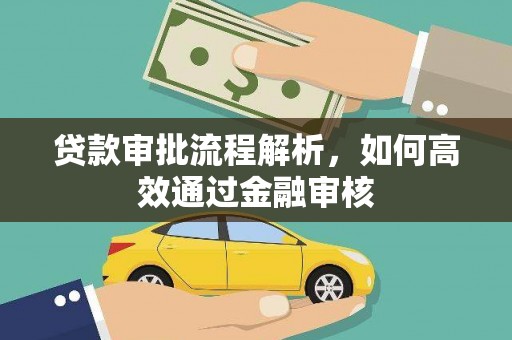 北关贷款审批流程解析，如何高效通过金融审核