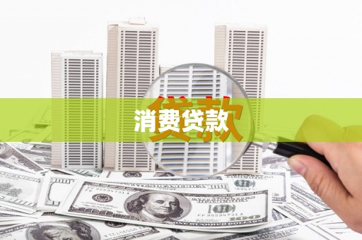 湖北消费贷款