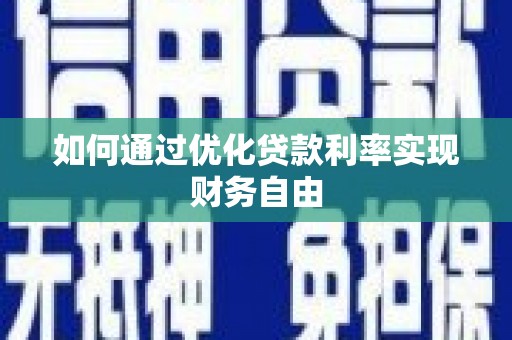 碑林如何通过优化贷款利率实现财务自由