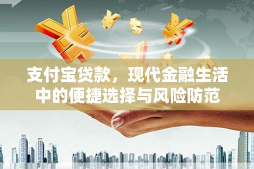 平乡支付宝贷款，现代金融生活中的便捷选择与风险防范