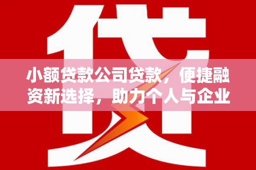 五原小额贷款公司贷款，便捷融资新选择，助力个人与企业成长