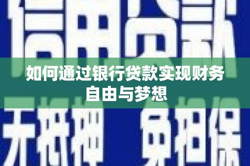 田尾如何通过银行贷款实现财务自由与梦想