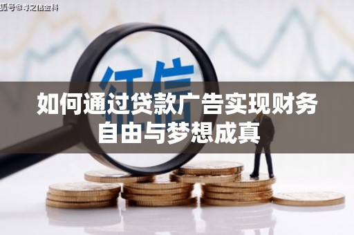 五峰如何通过贷款广告实现财务自由与梦想成真