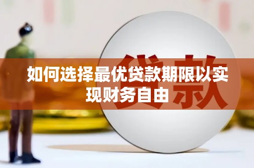 郴州如何选择最优贷款期限以实现财务自由