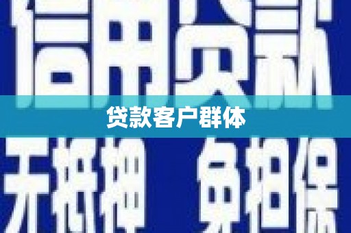 乌当贷款客户群体