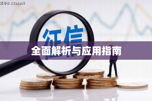 西秀全面解析与应用指南
