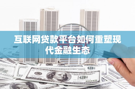 永新互联网贷款平台如何重塑现代金融生态