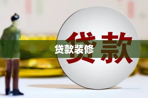 浦江贷款装修