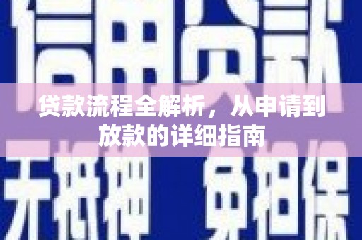 通山贷款流程全解析，从申请到放款的详细指南