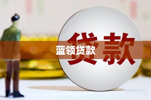 昆都仑蓝领贷款