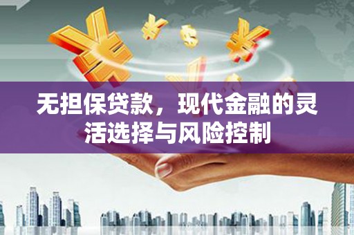 竹东无担保贷款，现代金融的灵活选择与风险控制