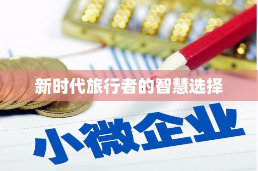 金秀新时代旅行者的智慧选择