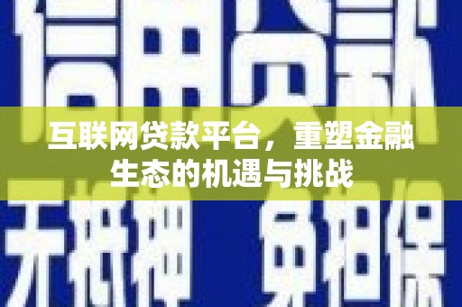 桓台互联网贷款平台，重塑金融生态的机遇与挑战